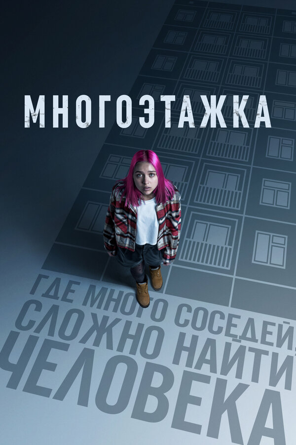 Многоэтажка постер - смотреть онлайн